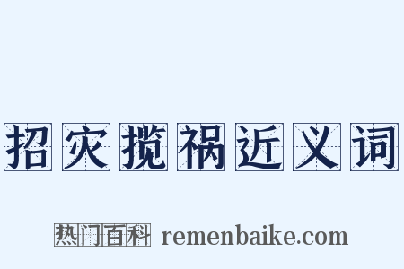 招灾揽祸近义词是什么意思的图片